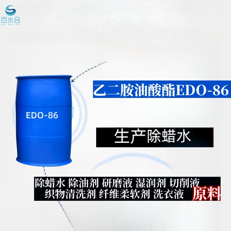 除油除蜡渗透剂润湿剂研磨抛光助剂乙二胺油酸酯EDO-86高效去渍