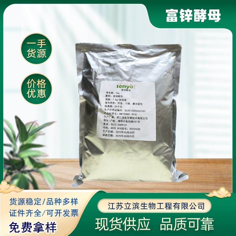 现货供应富锌酵母 食品用营养强化剂 酵母锌 10000ppm 锌酵母
