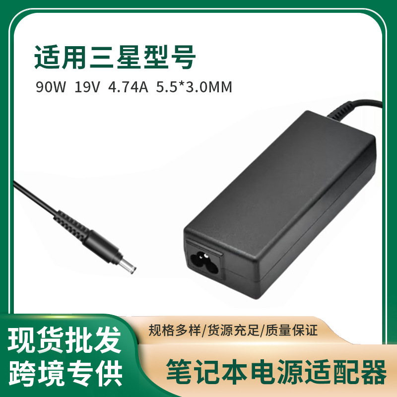 Cross-border applicable Samsung 90W19V4.74A 5.5 * 3.0MM Samsung notebook power adapter charger
