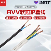 加工定制國標電線RVV2/3/4芯純銅電纜線電源線護套線多股軟芯線