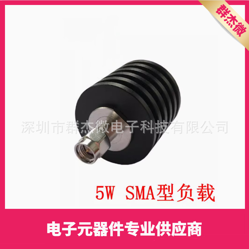 SMA公头 同轴假负载 5W射频假负载 DC-3G/DC-4G/DC-6GHz 50欧姆