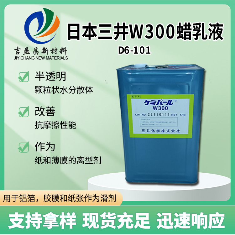 日本三井W300蜡乳液半透明的白色环保低分子量聚乙烯用作防粘连剂