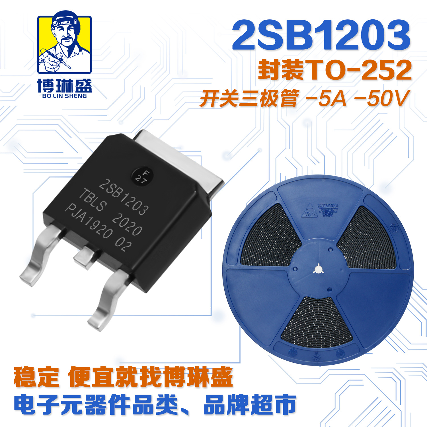 博琳盛 TO-252 2SB1203 贴片三极管 BOM表配单一站式服务到底