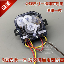适用山东小鸭迷你单筒洗衣机3线洗涤脱水甩干 洗脱两用定时器