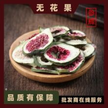 无花果 批发中药材无花果 无花果干500g 现货批发 量大从优