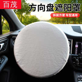 汽车方向盘套190T涂银布方向盘遮阳罩防晒隔热42CM通用车载遮阳挡