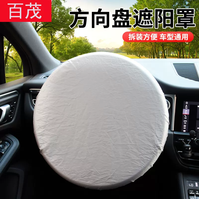 汽车方向盘套190T涂银布方向盘遮阳罩防晒隔热42CM通用车载遮阳挡