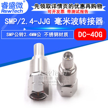 毫米波转接器 SMP/2.4-JJG矢量高频测试头 SMP公转2.4MM公 DC-40G