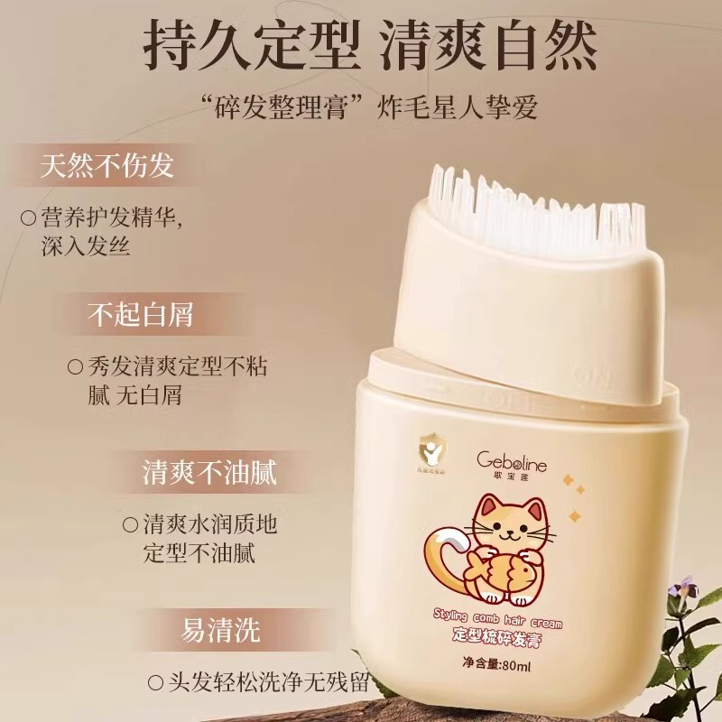 歌宝莲碎发膏碎发梳保湿蓬松立体改善油扁塌持久好发型儿童专用|undefined