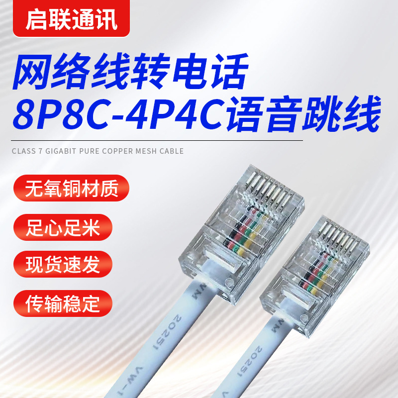 RJ45转RJ9设备数据线8P8C转4P4c水晶头4芯电话跳线网线室内双绞线