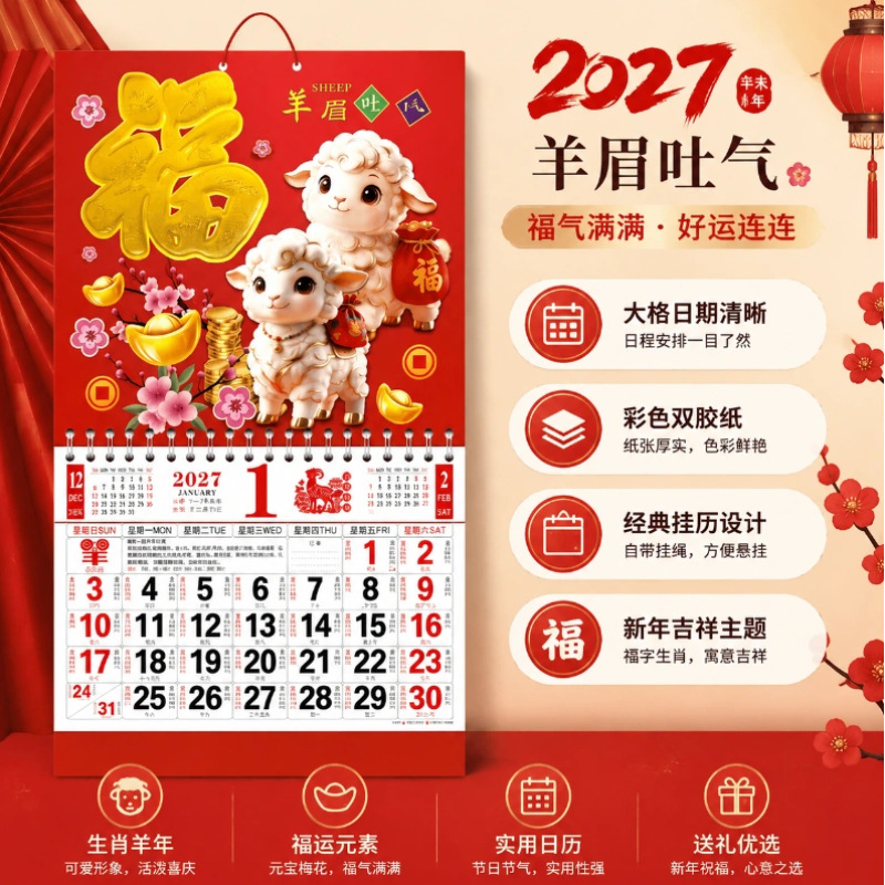 2027年文教文化用品新款家用挂墙表简约历新款福字其他文化用品