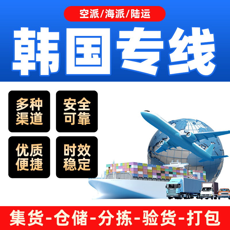 韩国专线海空运国际快递跨境物流集装箱货代大件重货丢件包赔运输