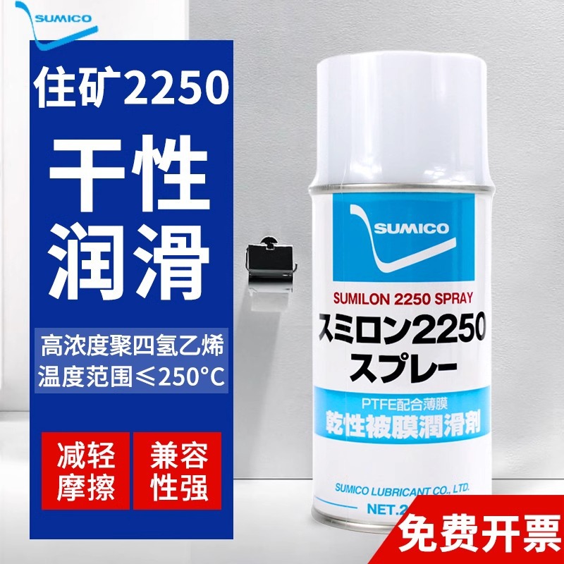 日本正品住矿SUMICO SUMILON 2250 SPRAY白色干膜润滑剂532938