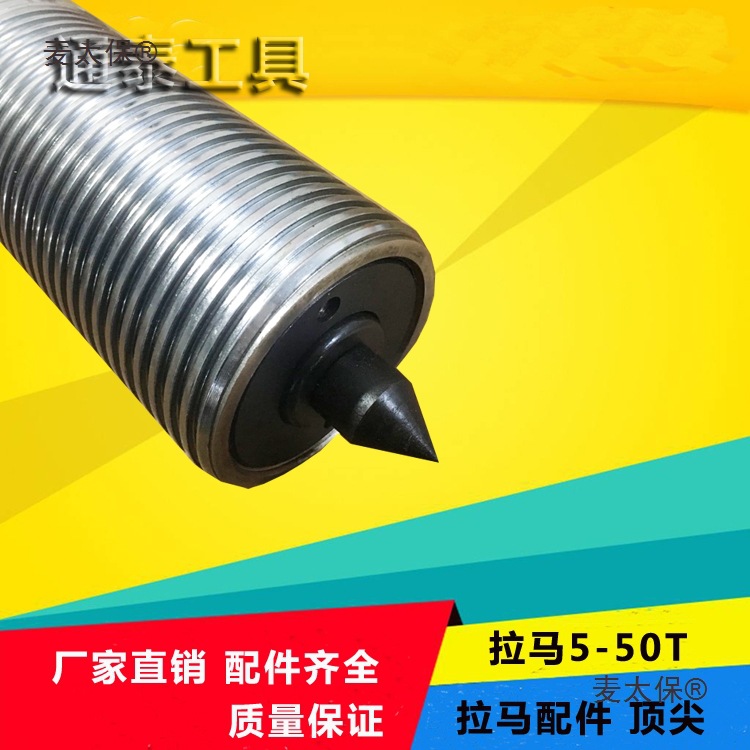 kt液压拉马顶针/拉马尖液压拉马配件 拔轮器配件 轴承拆卸麦太保