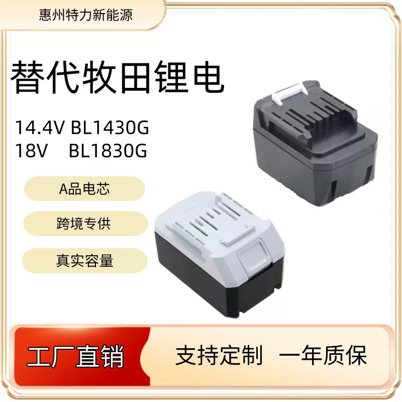 厂家定制牧田14.4V/18V Makita工具锂电池手电钻电动扳手电池