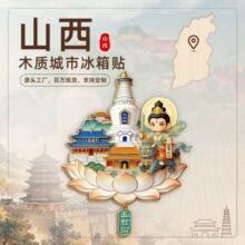 【山西系列】恒山大同平遥城市邮票扇形字体版木质文创冰箱贴现货