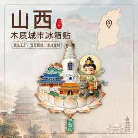 【山西系列】恒山大同平遥城市邮票扇形字体版木质文创冰箱贴现货