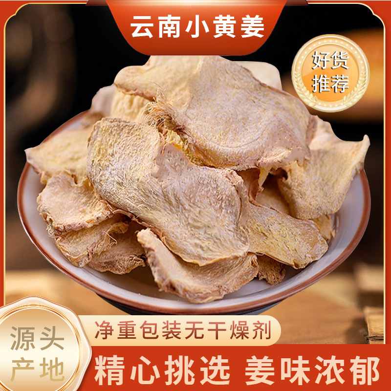 批发云南小黄姜 小黄姜片小黄姜粉干姜粉食用姜片农产品干姜姜丝