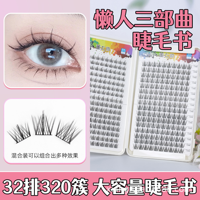 Libro de pestañas de gran capacidad de Dong Dashuai, la trilogía del persona perezosa, pestañas postizas segmentadas de un solo grupo, éxito de ventas transfronterizo.