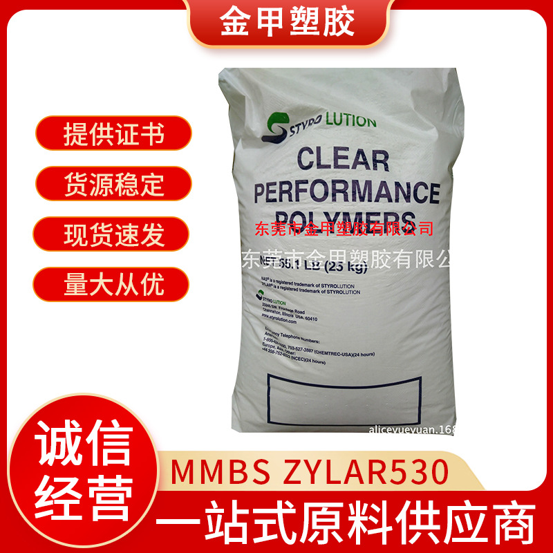 MMBS美国英力士  ZYLAR530医用级高韧性高清晰度改性亚克力共聚物