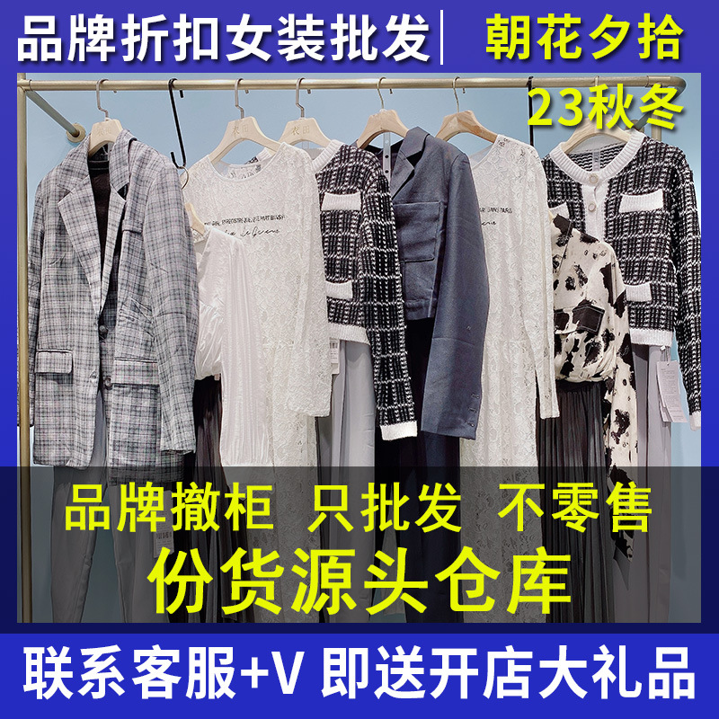 朝花夕拾品牌折扣女装批发 撤柜2023秋装国内女装直播货源批发商