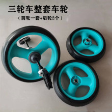 儿童三轮车前后轱辘配件玩具脚踏骑行发泡轮子手推车塑料轮子
