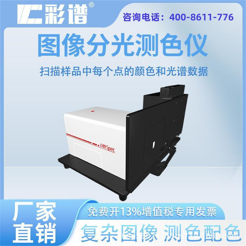 彩谱 DS-1050图像分光测色仪高精度 复杂颜色图像扫描电脑调色仪