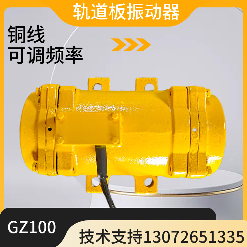 轨道板震动器GZ100高铁路桥梁隧道变频ZF-180B3附着式高频振动器