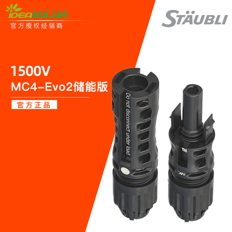 史陶比尔MC4-Evo2光伏连接器储能款防水防火公母头官方正品