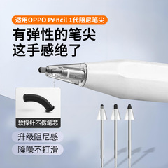 适用OPPO pencil一代手写笔电容笔阻尼笔尖防滑降噪耐磨替换装pad