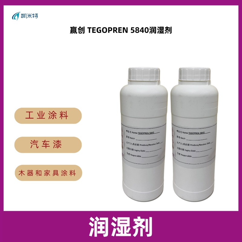 赢创有机硅表面活性剂 TEGOPREN 5840多功能润湿剂 防雾剂