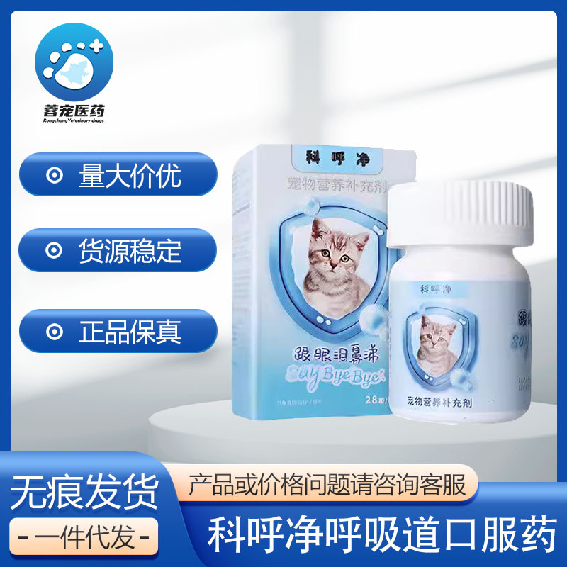 科呼净猫咪营养补充剂杯状流眼泪呼吸道流鼻涕猫鼻支杯状流口水