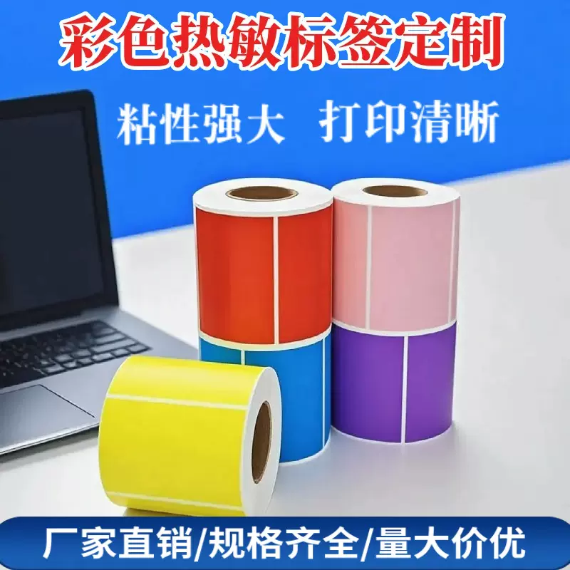 三防彩色热敏标签打印纸不干胶标签贴纸定制100x100 80x60 70x50