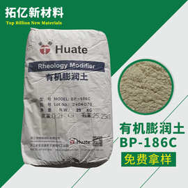 供应 油性有机膨润土BP-186C  水性有机膨润土BP-188B