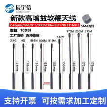 软天线GSM/2.4G/4G/315/433/230M数传模块868/915M电台软鞭状天线