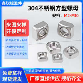 厂家现货304不锈钢方形螺母 汽摩维修四角螺帽M2-M10四方螺帽批发