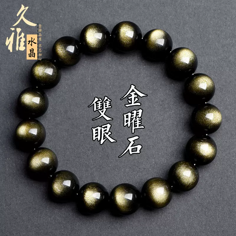久雅水晶 天然双眼金曜石手链 时尚情侣手链 霸气手链 厂家直销
