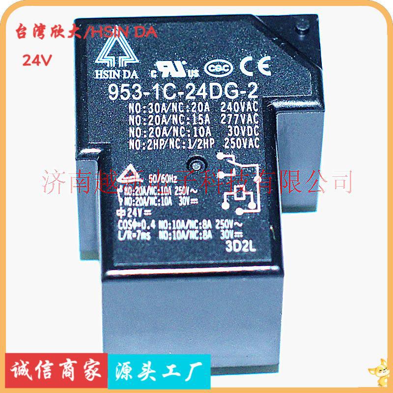 24V 欣大继电器 953-1C-24DG-2 功率继电器HSIN DA正品台湾