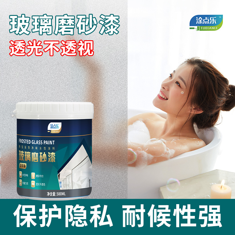 涂点乐玻璃磨砂漆遮光防窥专用卫生间门窗浴室玻璃艺术漆