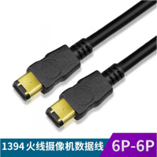 1394火线摄像机数据线6P-6P高速400Mbps纯铜传输线