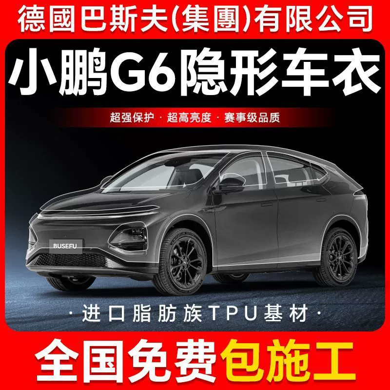 Xiaopeng G6 TPU невидимая пленка для кузова автомобиля, прозрачная защитная пленка от царапин, яркая черная краска