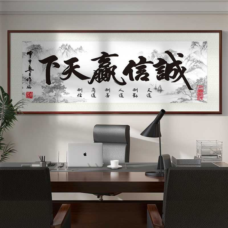 诚信赢天下壁画办公室挂画天道酬勤字画客厅装饰书法开业牌匾