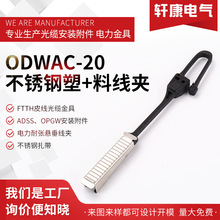 ODWAC-20不锈钢+塑料线夹FTTH附件Drop wire clamp光纤分支连接器