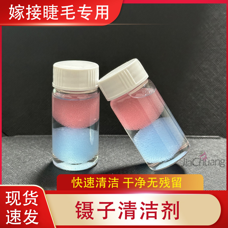 New product grafting eyelash tweezers cleaning agent beauty eyelash tweezers cleaning solution planting eyelash tool cleaning agent 25ml