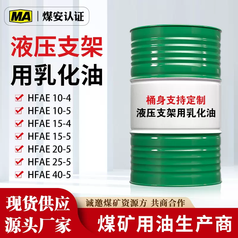 厂家现货液压支架用乳化油 hfae15-5 25-5 40-5 10-5 15-4乳化油