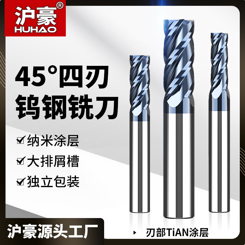 沪豪4刃45度钨钢铣刀硬质合金钨钢刀涂层数控CNC刀具立铣刀批发