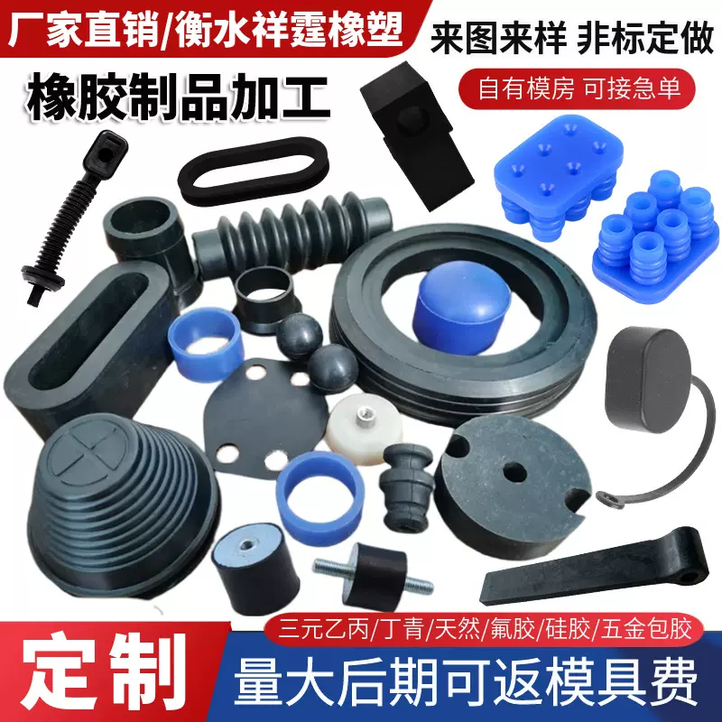 加工定制橡胶异形件工业机械零部件三元乙丙橡胶杂件硅胶件包铁件