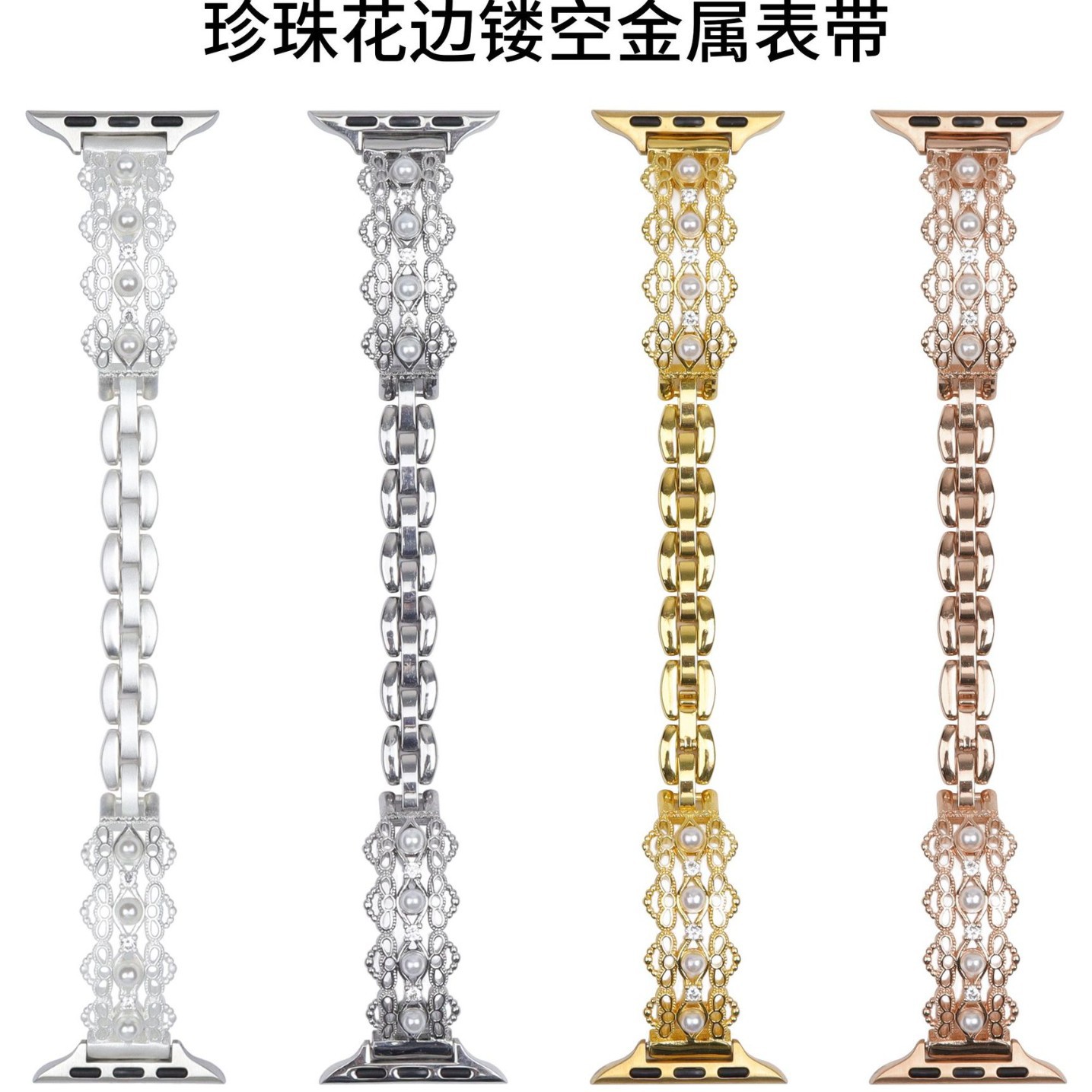 珍珠花边镂空金属表带适用苹果手表iwatch11代10/987Ultra/SE