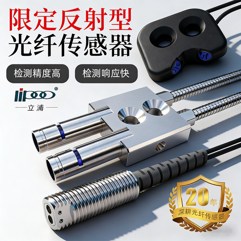 Lipu Limited Reflection Fiber Optic Sensor Probe Diffuse Reflection High-Precision Industrial Grade Sensor Photoelectric Switch