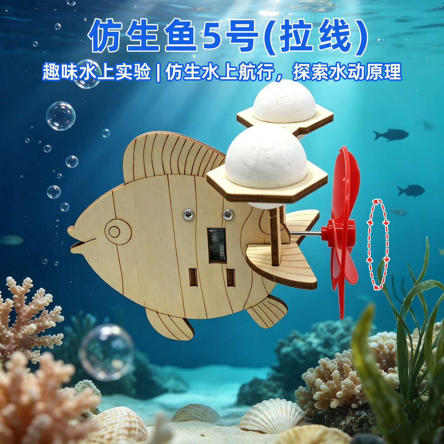 仿生鱼5号(拉线)学生科技小制作DIY玩教具手工科学实验小套装材料